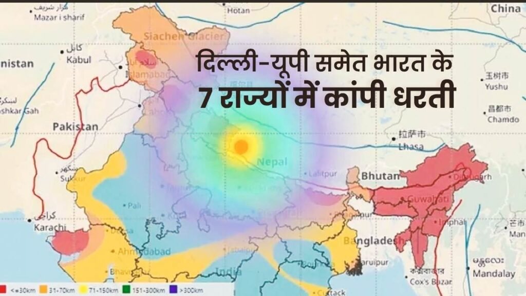 दिल्ली-NCR समेत उत्तर भारत के कई हिस्सों में भूकंप के तेज झटके