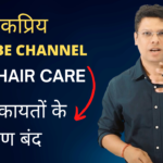 लोकप्रिय YouTube चैनल “Adon Hair Care” झूठी शिकायतों के कारण बंद , Dr Ashok Sinha ने बताया