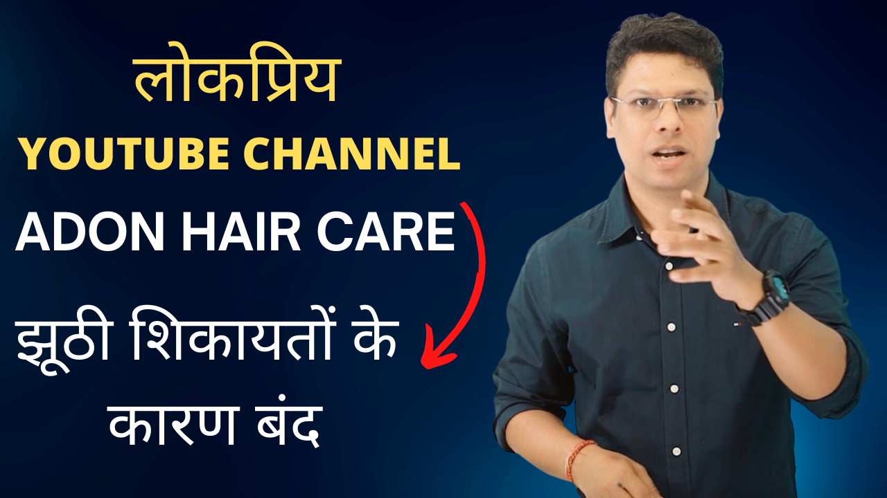 लोकप्रिय YouTube चैनल “Adon Hair Care” झूठी शिकायतों के कारण बंद , Dr Ashok Sinha ने बताया