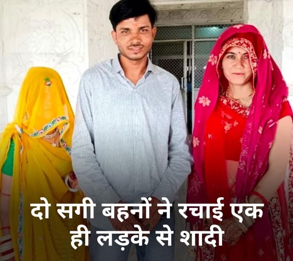 Unique Marriage: दो सगी बहनों ने एक ही लड़के से शादी, छोटी बहन के कारण किया बड़ा त्याग 15 दो सगी बहनों ने एक ही लड़के से शादी कर ली