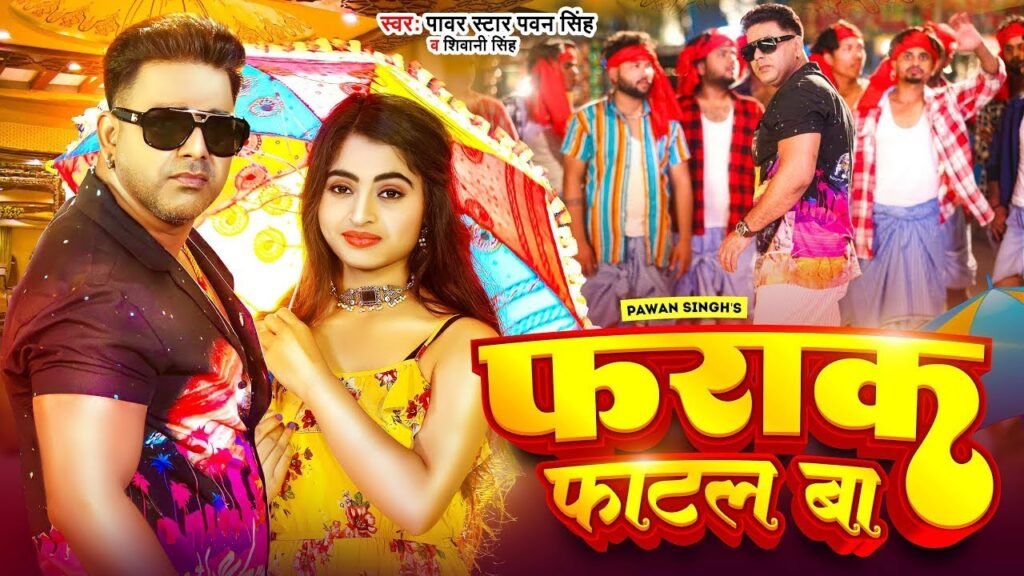 पवन सिंह और जाह्नवी दुबे का भोजपुरी गाना 'फराक फाटल बा' हुआ रिलीज!
