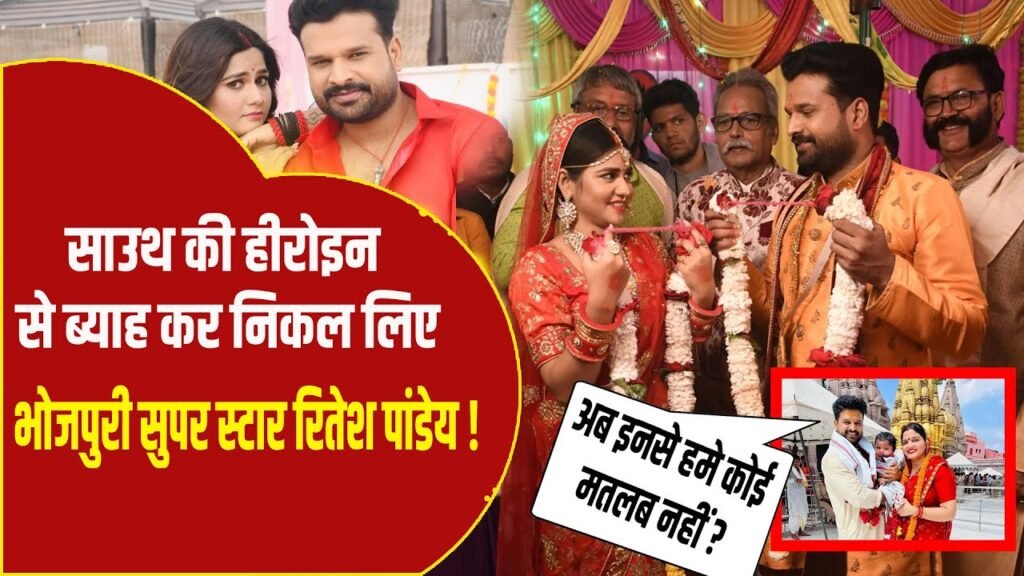 भोजपुरी सुपरस्टार Ritesh Pandey और साउथ की हिरोइन Aparna Mallick बंधे शादी के बंधन में? 2 maxresdefault 14
