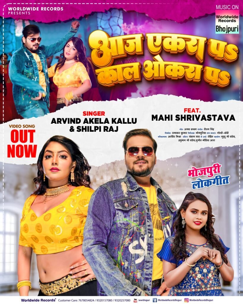 Shilpi Raj Song: फिर एक साथ कल्लू और माही की जोड़ी, रिलीज हुआ तिकड़ी का नया गाना 'आज एकरा पे काल ओकरा पे' 3 आज एकरा पे काल ओकरा पे
