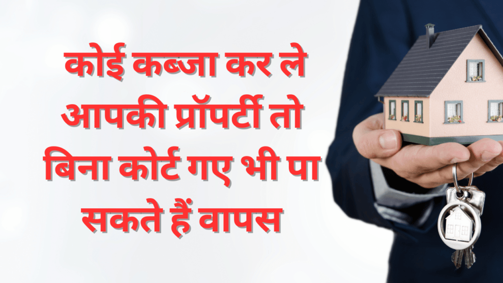 अगर कोई आपकी प्रॉपर्टी पर कब्जा ले, तो आप उसे वापस पा सकते हैं, भले ही आप कोर्ट में न जाएं; कानून आपको डराने-धमकाने का अधिकार देता है! 15 कानून देता है दबंगई का अधिकार कोई कब् जा कर ले आपकी प्रॉपर्टी तो बिना कोर्ट गए भी पा सकते है