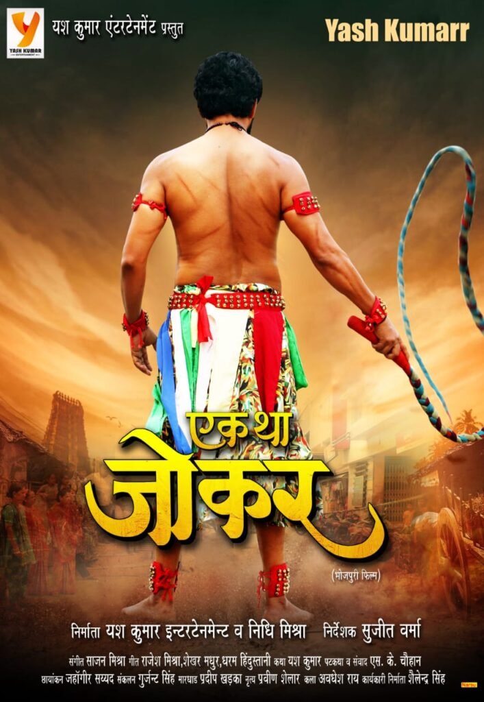 भोजपुरी सुपर स्टार यश कुमार फिल्म "एक था जोकर", फर्स्ट लुक हुआ आउट, पीठ पर दिखे कोड़ों के निशान 2 सुपर स्टार यश कुमार ले कर आ रहे हैं फिल्म 22एक था जोकर22 फर्स्ट लुक हुआ आउट