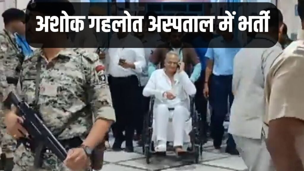 Rajasthan News: ममता बनर्जी के बाद सीएम अशोक गहलोत भी घायल हो गये , पैर हुआ फ्रैक्चर, इमरजेंसी में कराया गया भर्ती 2 Ashok Gehlot News 1