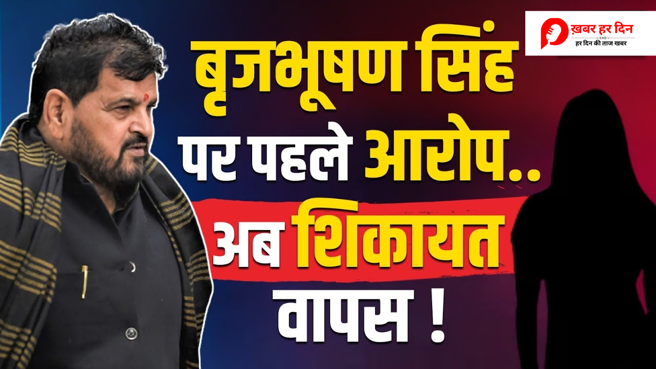 Brij Bhushan Singh पर यौन शोषण का आरोप लगाने वाली नाबालिग महिला Wrestler ने ली शिकायत वापस- सूत्र