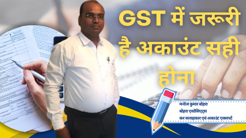 GST में जरूरी है अकाउंट सही होना : Manoj Kumar Bohra 2 GST में जरूरी है अकाउंट सही होना : Manoj Kumar Bohra (Sr. Tax Consultant & Account Expert)