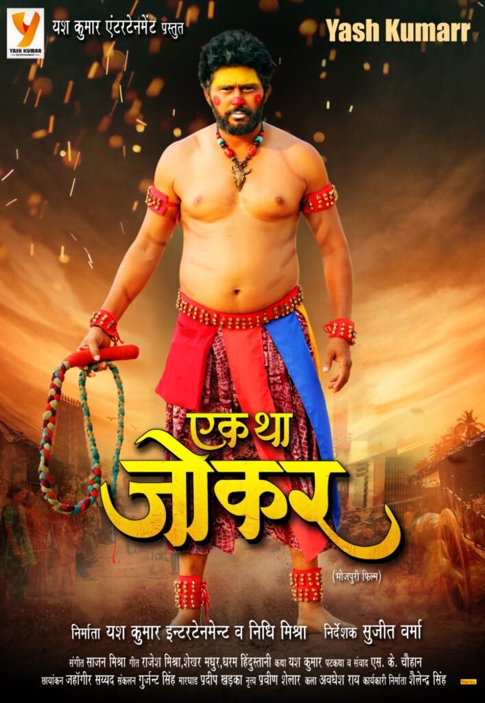 यश कुमार की भोजपुरी फिल्म "एक था जोकर" का एक और लुक हुआ आउट, अनोखे गेट अप में नजर आए यश 2 IMG 20230628 WA0009