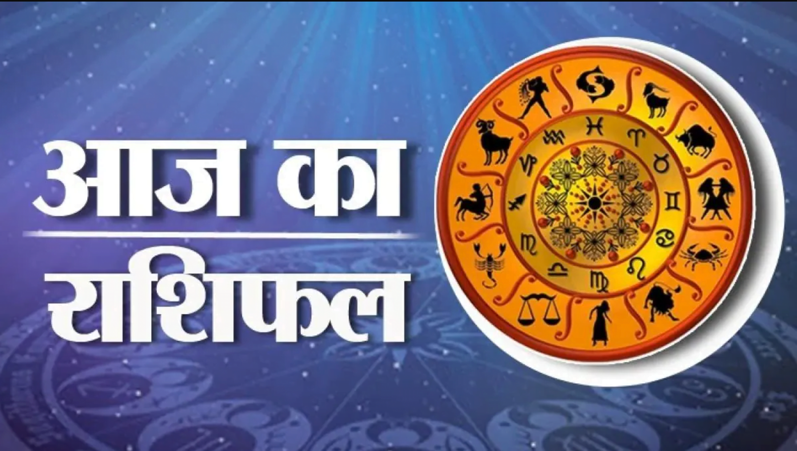 मेष, कन्या और तुला राशिवालों के लिए बने शुभ योग, धन लाभ के साथ मिलेगी सफलता