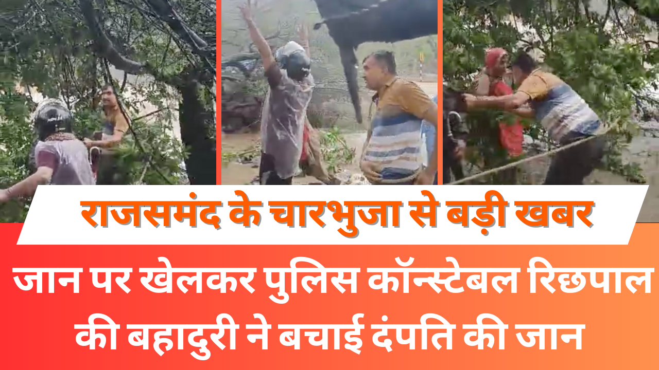 राजसमंद के चारभुजा से बड़ी खबर 1 1