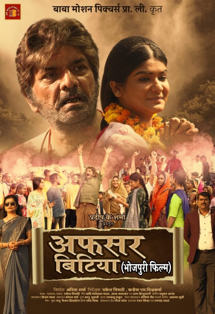 वर्ल्ड टेलीविजन प्रीमियर में 22 जुलाई को भोजपुरी सिनेमा पर देखिए “अफसर बिटिया” 3 1 9