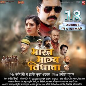 18 अगस्त को रिलीज होगा बी4यू भोजपुरी व सुपरस्टार प्रदीप पांडेय चिंटू एक्शन पैक्ड फिल्म "भारत भाग्य विधाता 2 IMG 20230719 WA0072