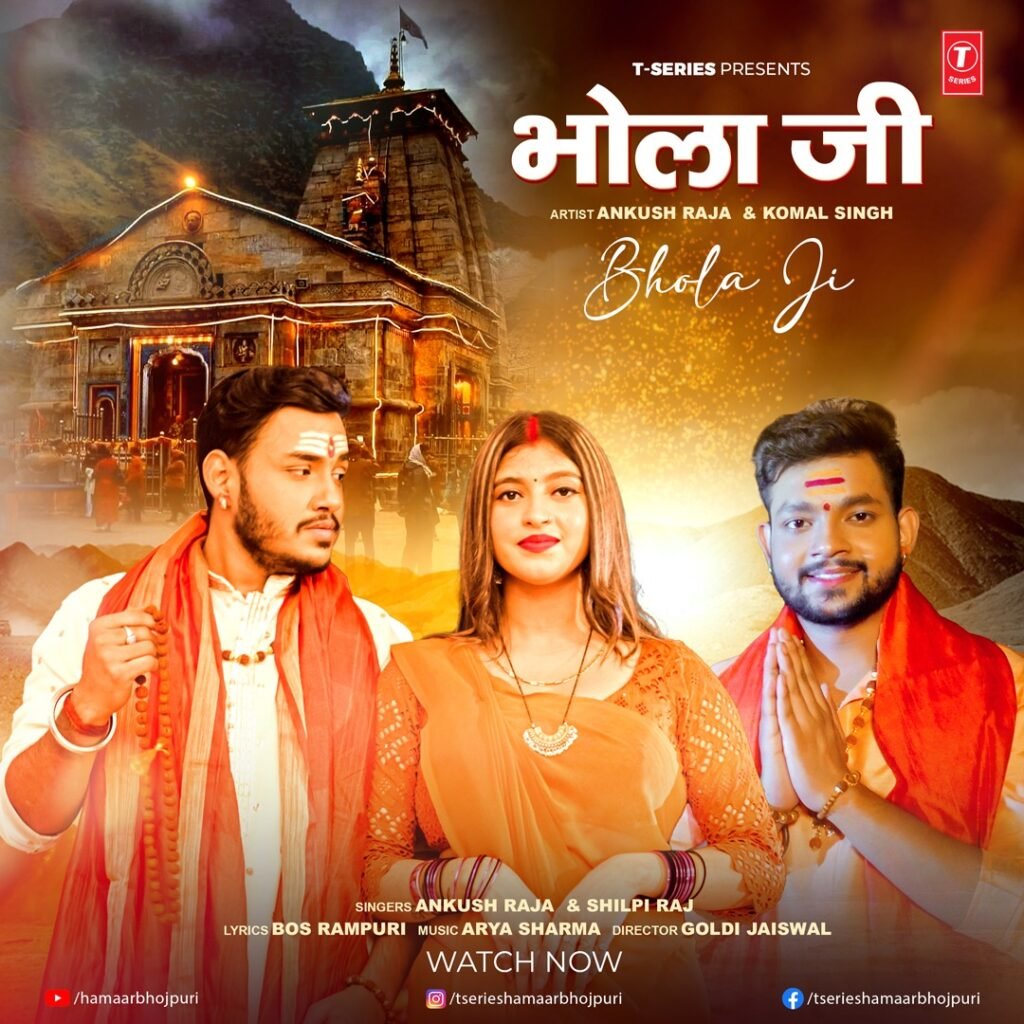 भोजपुरी सुपरस्टार अंकुश राजा का सावन स्पेशल गाना "भोला जी" हुआ वायरल 2 IMG 20230723 WA0017