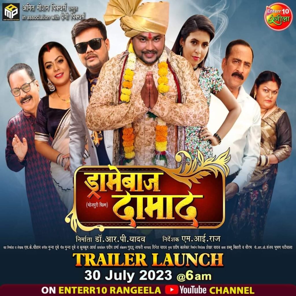 ससुराल और दामाद की रिश्ते पर आधारित Bhojpuri फिल्म 'ड्रामेबाज दामाद' का ट्रेलर हुआ रिलीज! 2 WhatsApp Image 2023 07 30 at 14.35.16