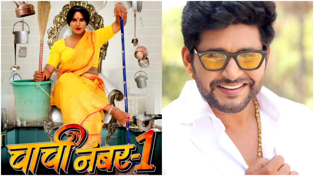 कमल हसन और गोविंदा को टक्कर देता यश कुमार की फिल्म "चाची नंबर 1" का फर्स्ट लुक आउट, सोशल मीडिया पर हुआ वायरल 3 bhojpuri star yash kumar new film chachi number 1 poster btown news 01