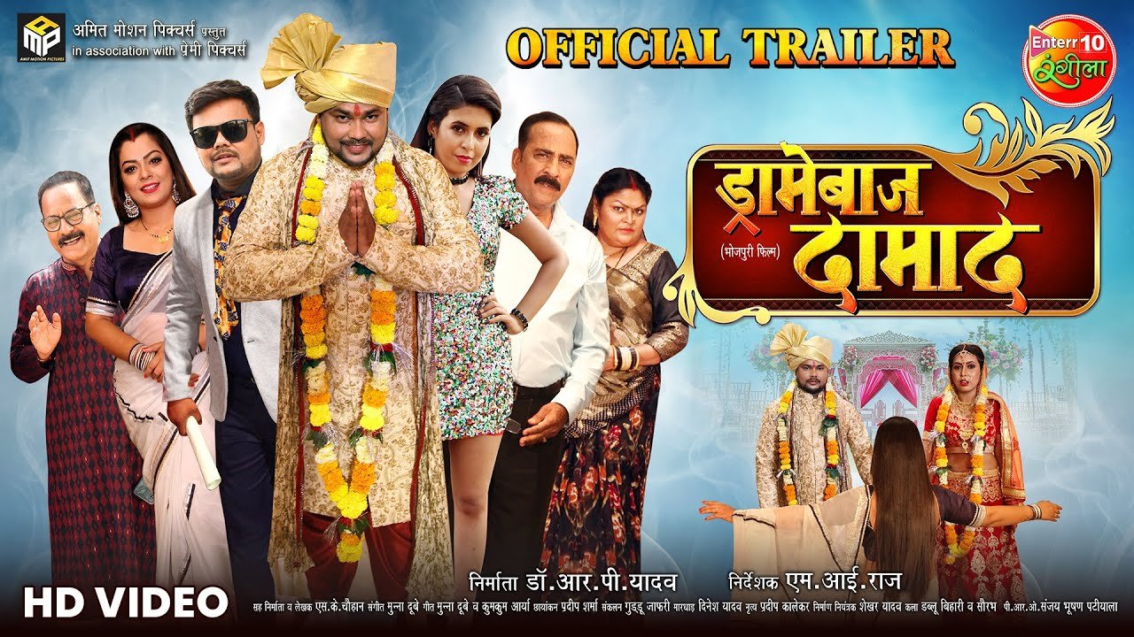 ड्रामेबाज दामाद