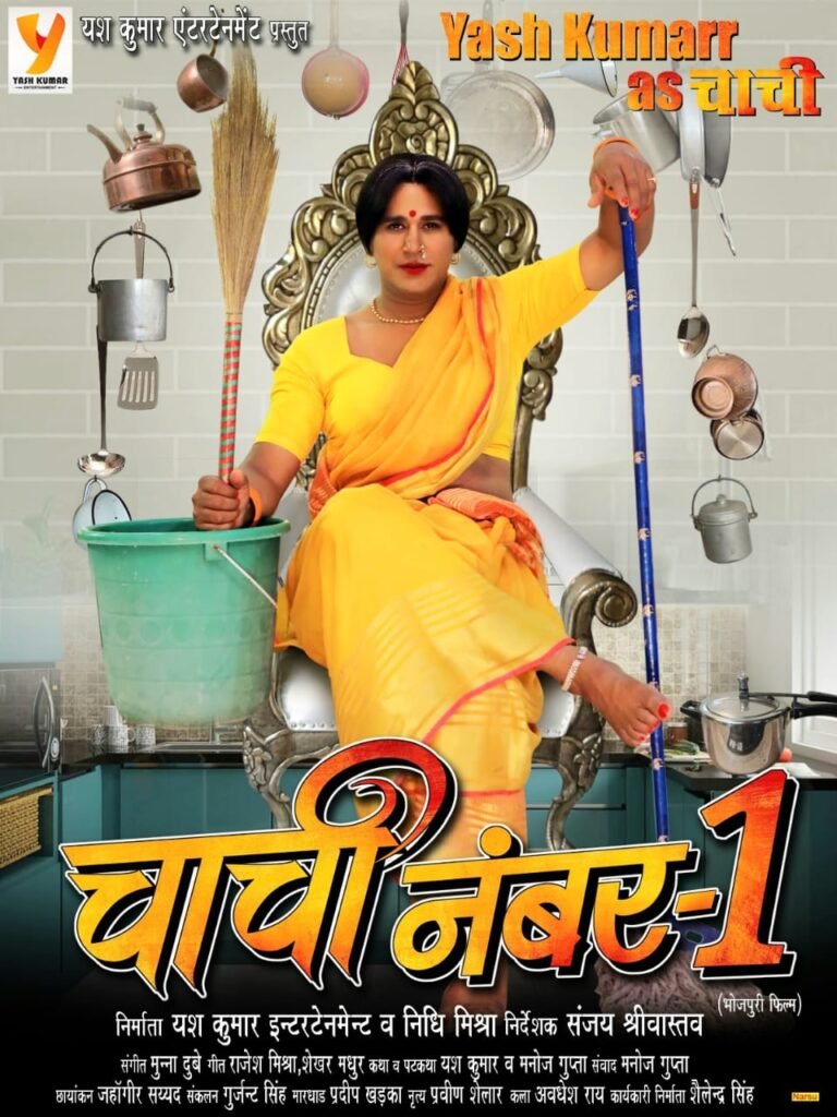कमल हसन और गोविंदा को टक्कर देता यश कुमार की फिल्म "चाची नंबर 1" का फर्स्ट लुक आउट, सोशल मीडिया पर हुआ वायरल 2 yash 1