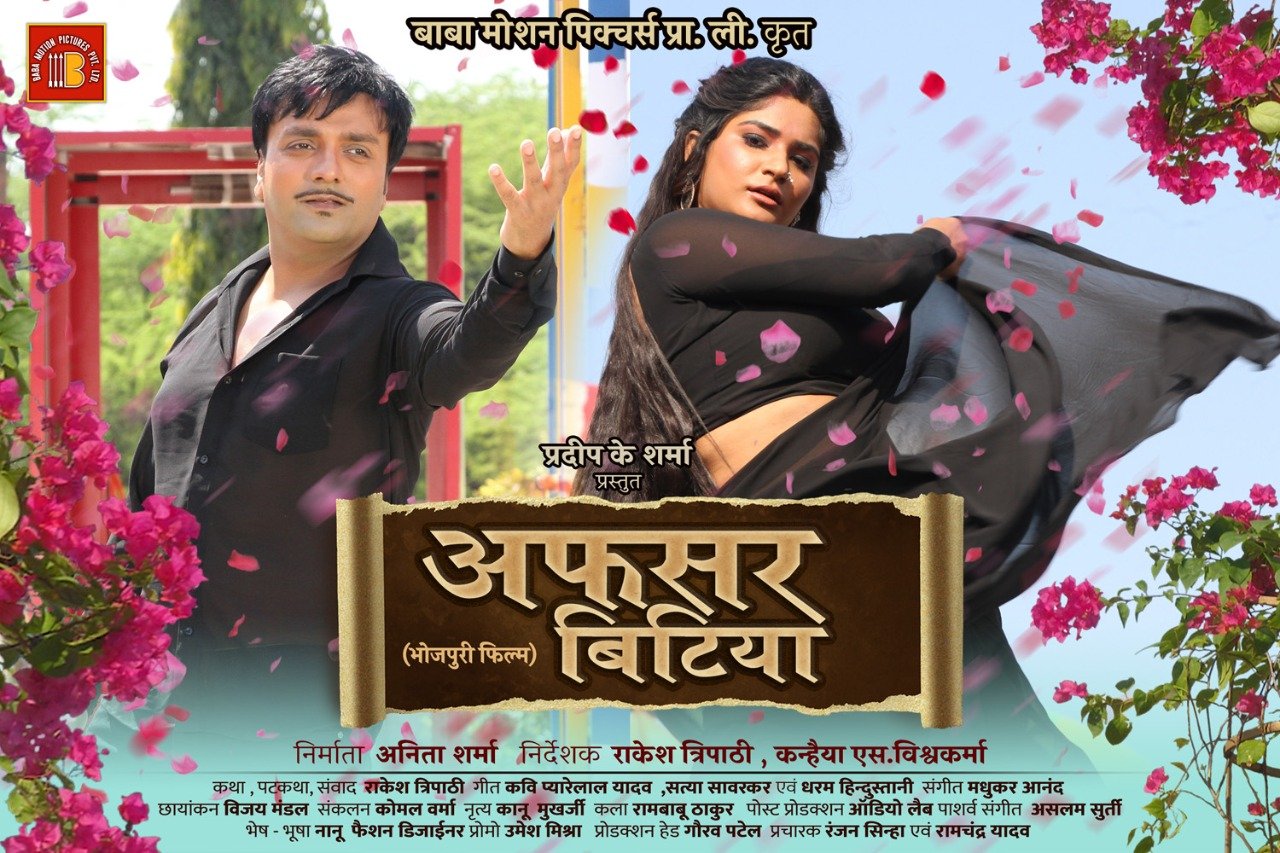 अफसर बिटिया