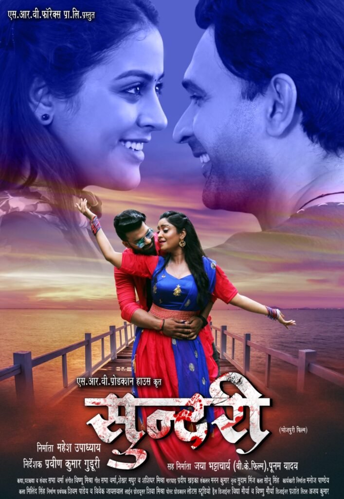 भोजपुरी फिल्म 'सुंदरी' में दिखेगा शुभी शर्मा के साथ आकाश यादव का जलवा! 3 आकाश यादव की शुभी शर्मा बनी सुंदरी हॉरर कॉमेडी भोजपुरी फिल्म का फर्स्ट लुक हुआ लांच