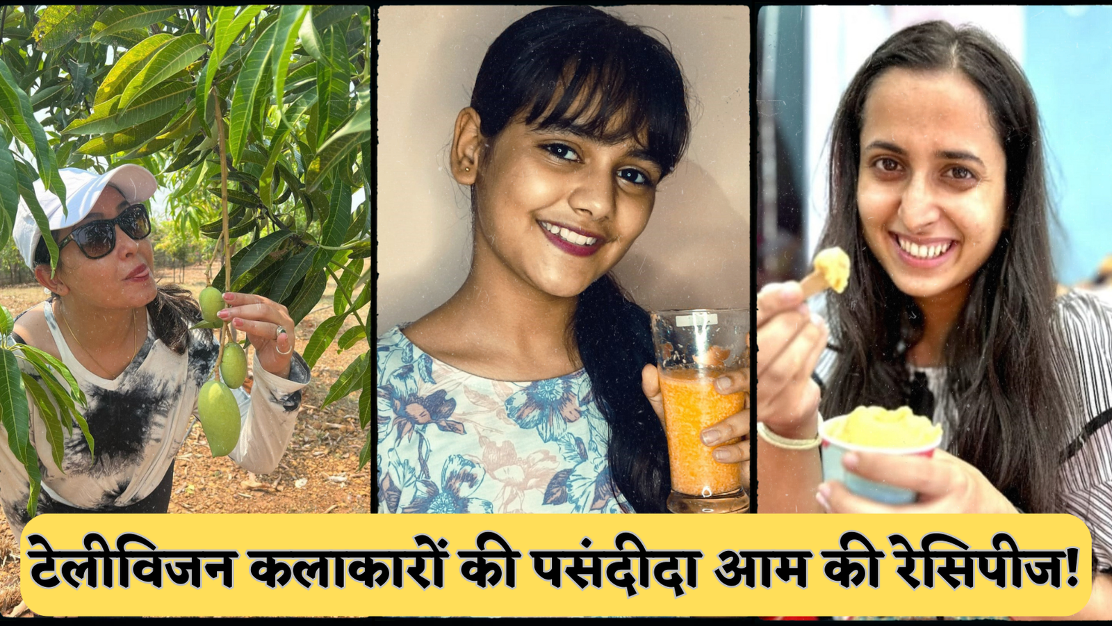 टेलीविजन कलाकारों की पसंदीदा आम की रेसिपीज!