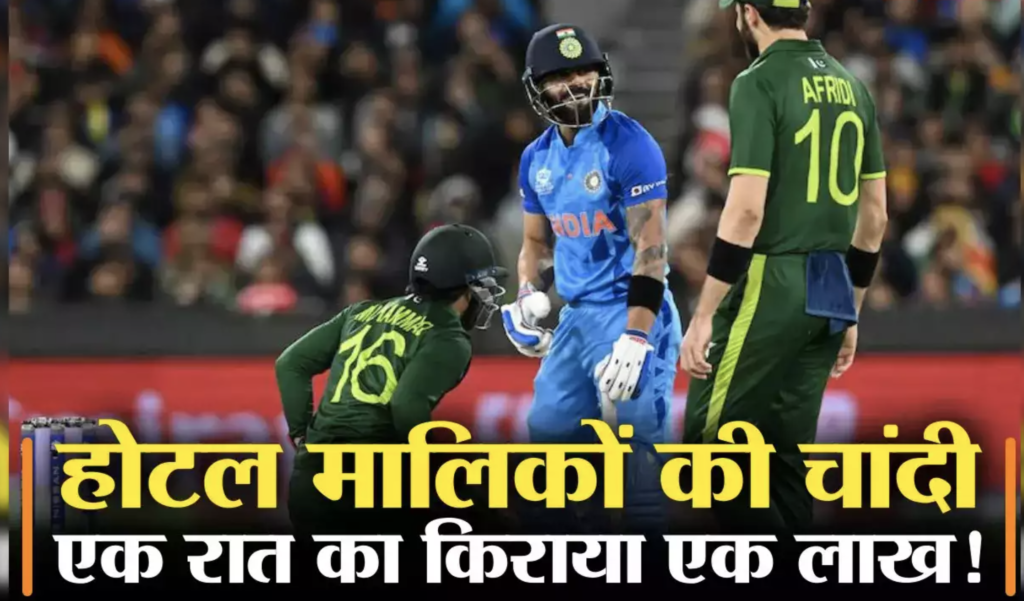 भारत-पाकिस्तान मैच का भयानक क्रेज!सभी होटल बुक, लाखों रुपये तक पहुंचा एक दिन का किराया 2 भारत-पाकिस्तान मैच