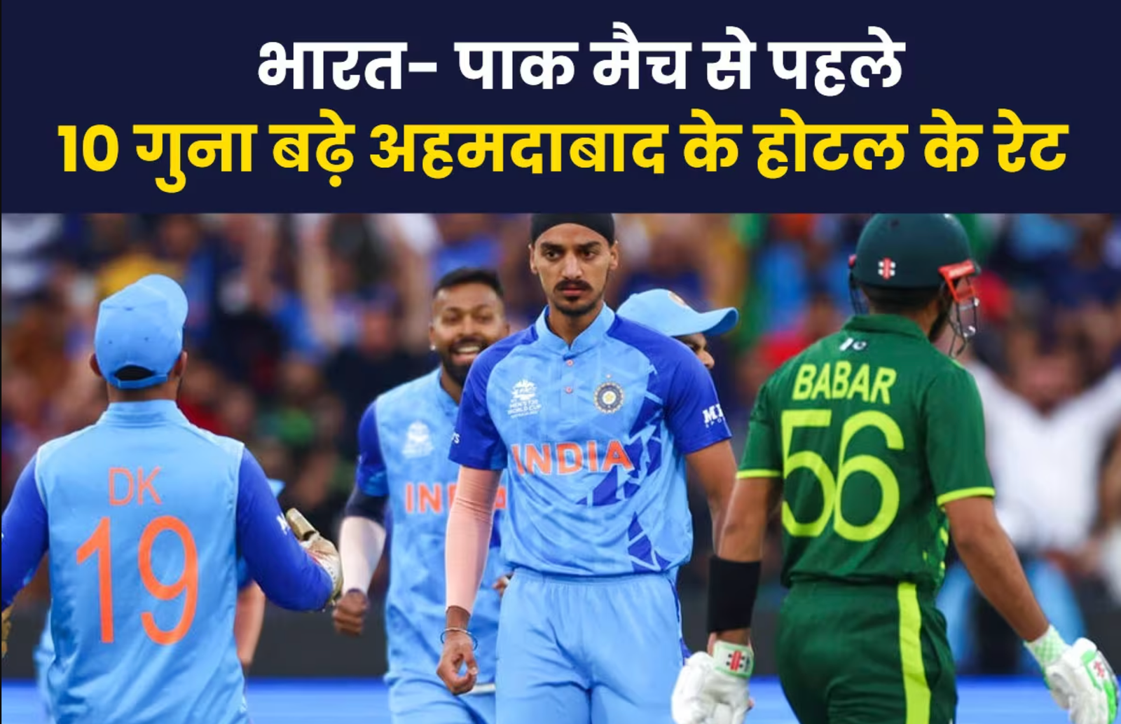 भारत-पाकिस्तान मैच