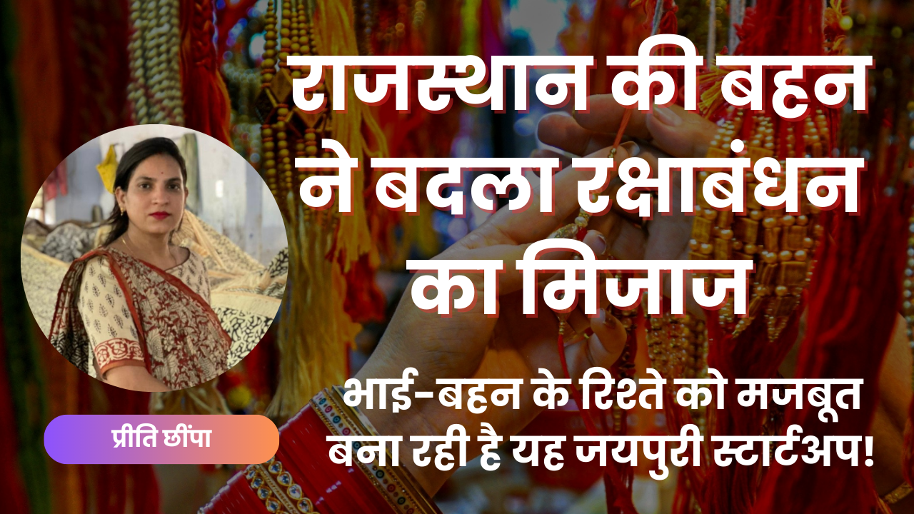 राजस्थान की बहन ने बदला रक्षाबंधन का मिजाज