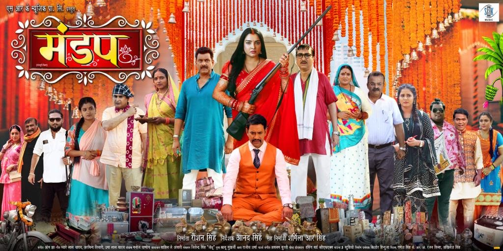निरहुआ – आम्रपाली स्टारर एसआरके म्यूजिक की फिल्म “मंडप” 29 सितंबर को होगी रिलीज
