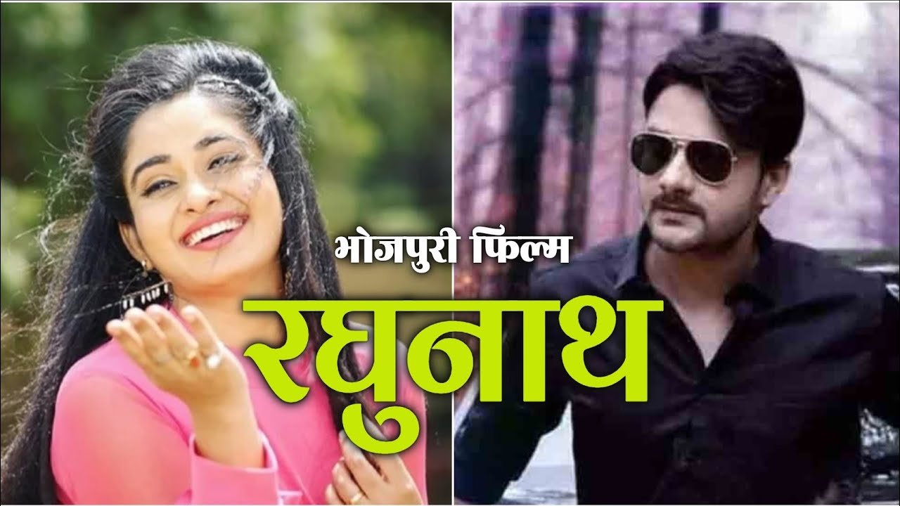 गौरव झा और ऋतु सिंह की फिल्म ‘रघुनाथ’ दिसंबर में होगी रिलीज, फर्स्ट लुक हुआ वायरल