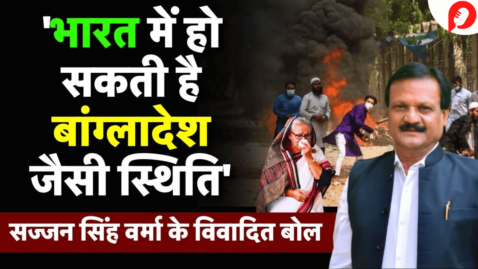 Bangladesh Violence : बांग्लादेश जैसा विद्रोह भारत में भी? कांग्रेस नेता सज्जन वर्मा के बयान पर राजनीति गर्माई