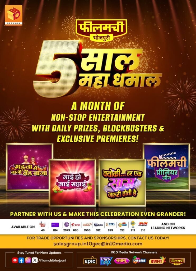 अप्रैल में मनेगा जश्न ही जश्न, 5 साल पूरे होने पर फीलमची भोजपुरी पर शुरू हो रहा है धमाकेदार एंटरटेनमेंट फेस्टिवल 15 img 20250402 wa00117530311221743791172